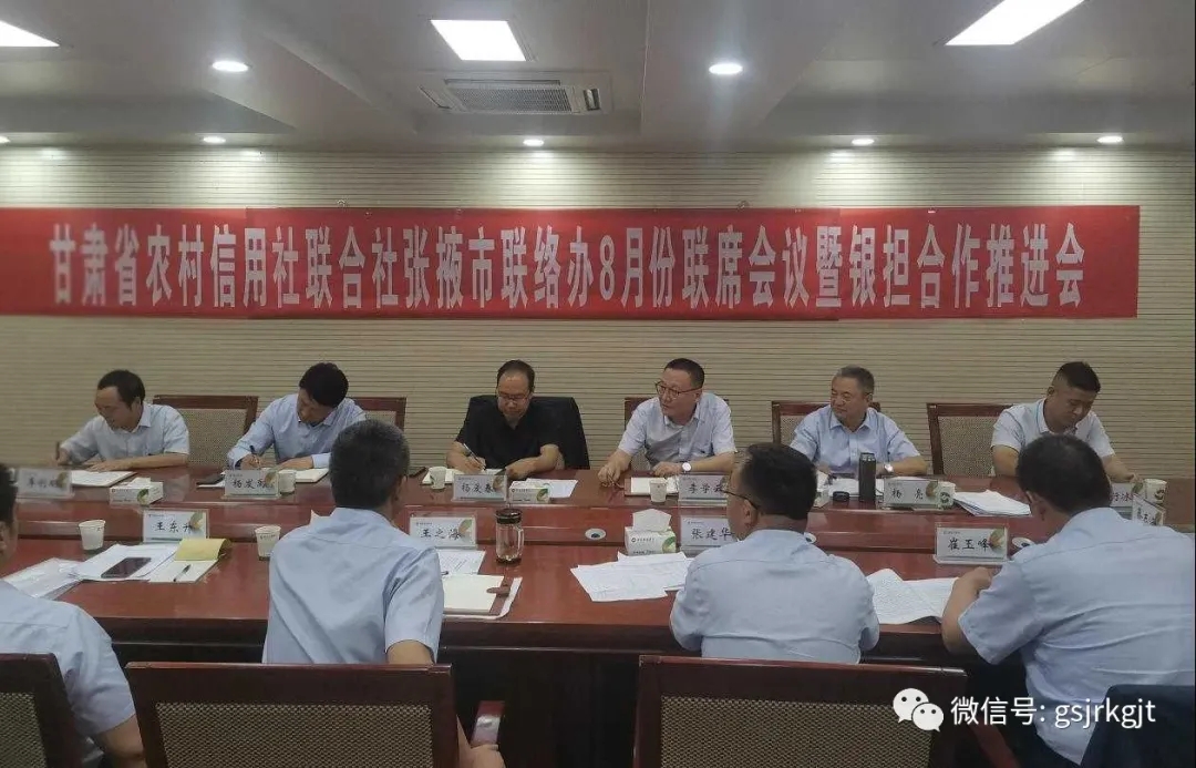 金控张掖担保与省农信社张掖联系办召开银担合作推动会