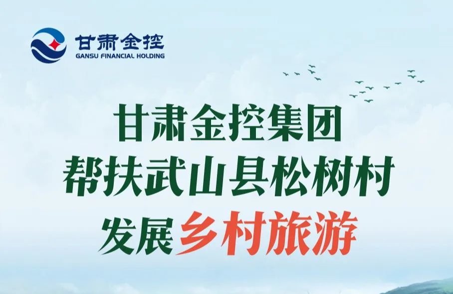 BJL平台集团集团助扶武山县松树村发展村落游览