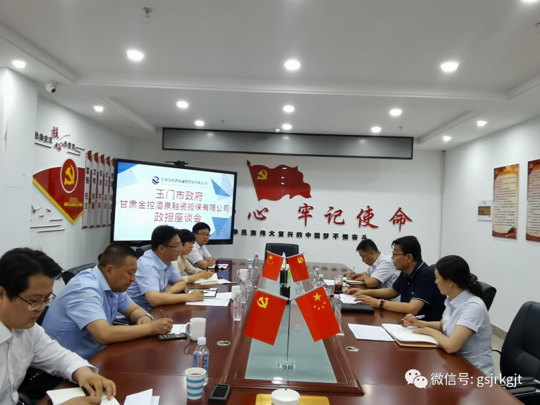 阐扬金融服务优势 助力处所经济发展——金控酒泉担保与玉门市进行政担座谈会