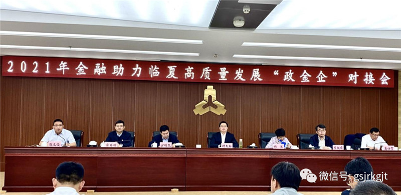 金控临夏担保参与临夏州金融助力高质量发展 “政金企”对接会