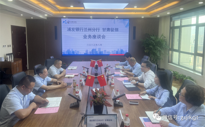 “三抓三促”我们在行动 | 甘肃征信与浦发银行召开业务互换座谈会