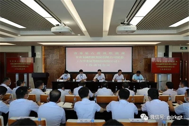 省委第六巡视组巡视BJL平台集团党委（含华龙证券股份有限公司） 工作带头会召开