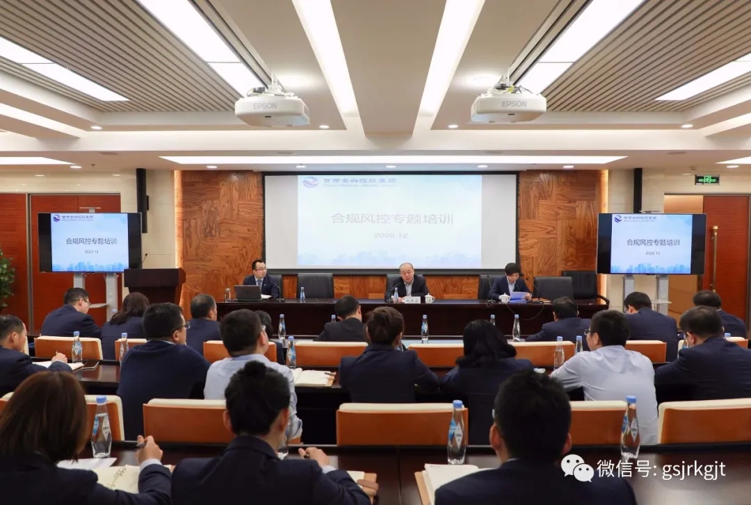 强化造度意识 推进规范治理——金控集团进行合规风控专题培训