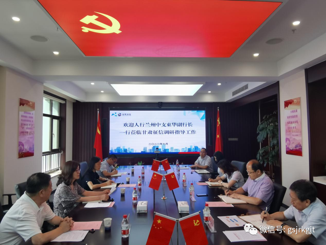 人行兰州中支到甘肃征信调研领导工作