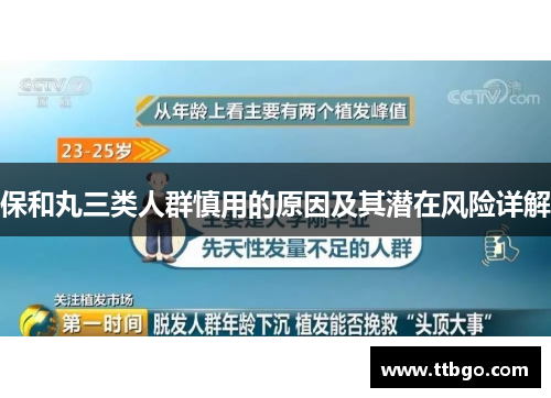 保和丸三类人群慎用的原因及其潜在风险详解