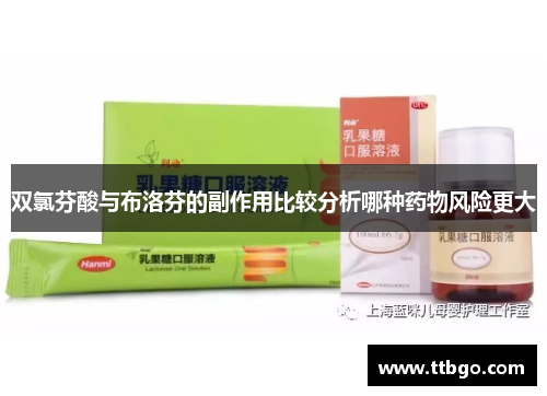 双氯芬酸与布洛芬的副作用比较分析哪种药物风险更大