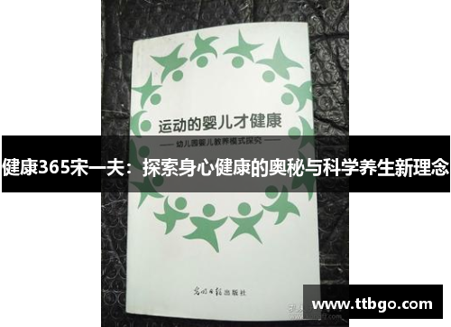 健康365宋一夫：探索身心健康的奥秘与科学养生新理念
