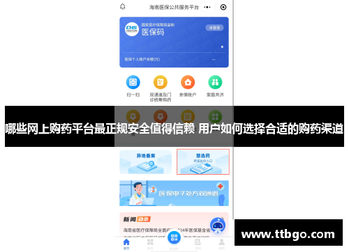 哪些网上购药平台最正规安全值得信赖 用户如何选择合适的购药渠道