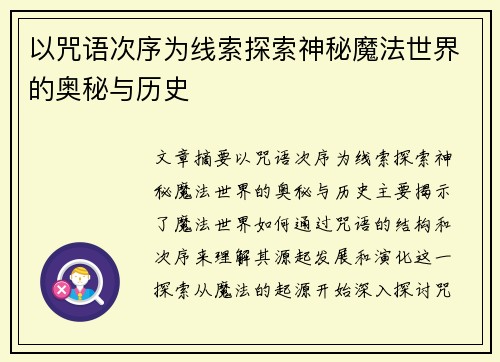 以咒语次序为线索探索神秘魔法世界的奥秘与历史