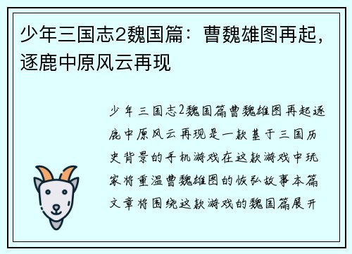 少年三国志2魏国篇:曹魏雄图再起,逐鹿中原风云再现